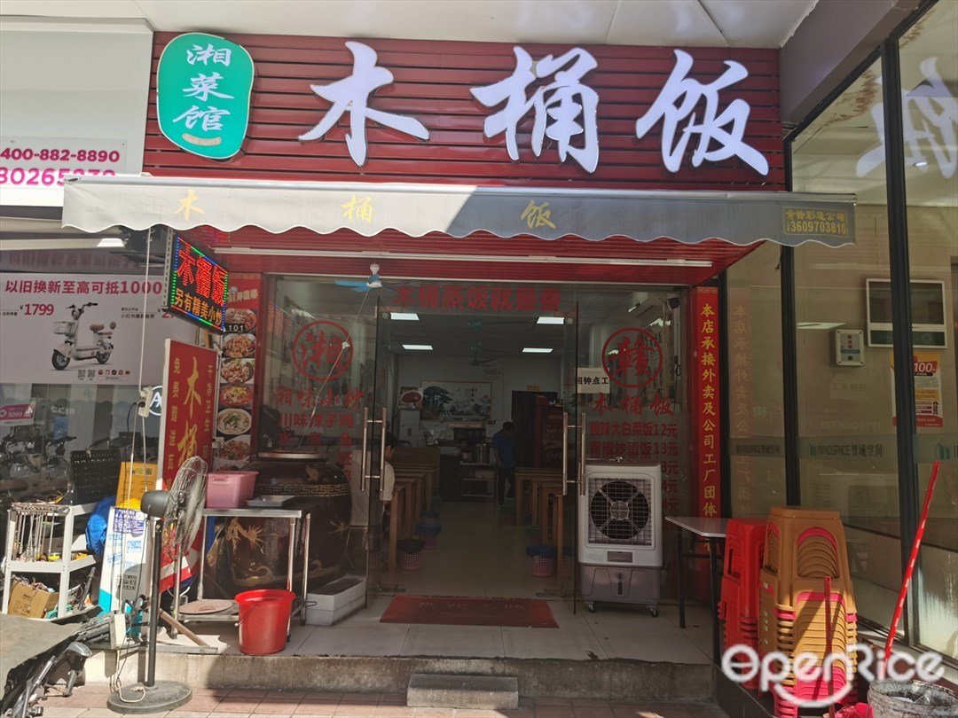 湘菜馆木桶饭 (御富商业大厦)