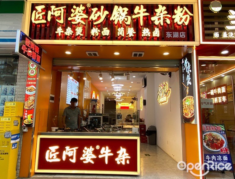 匠阿婆砂锅牛杂粉 (东湖西路)