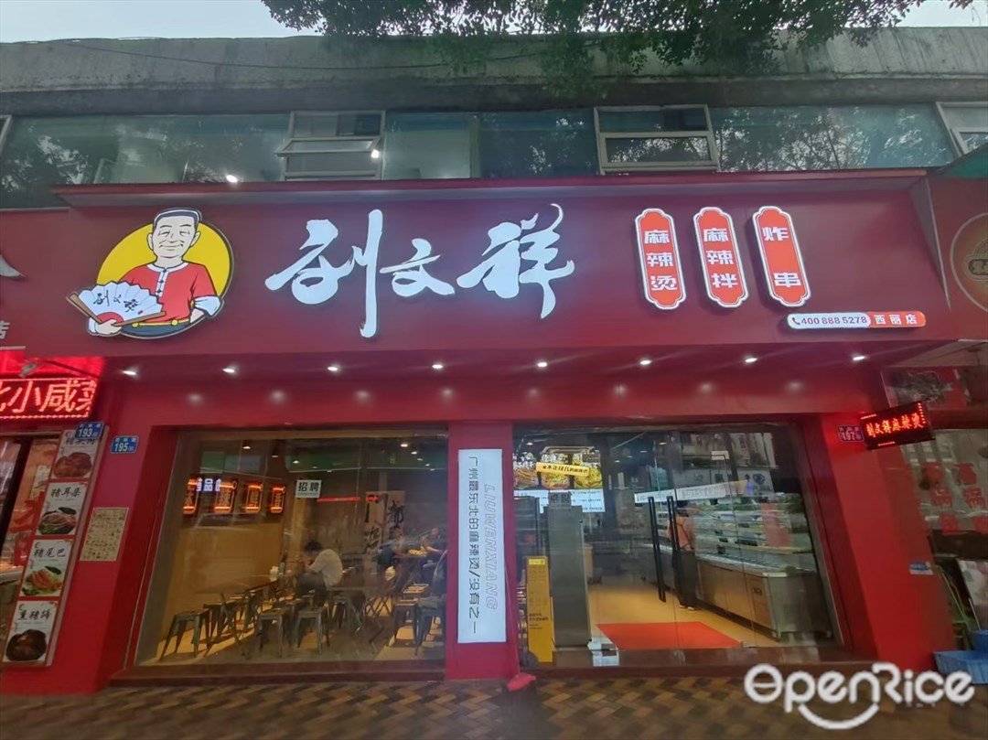 刘文祥麻辣烫 (西丽路)