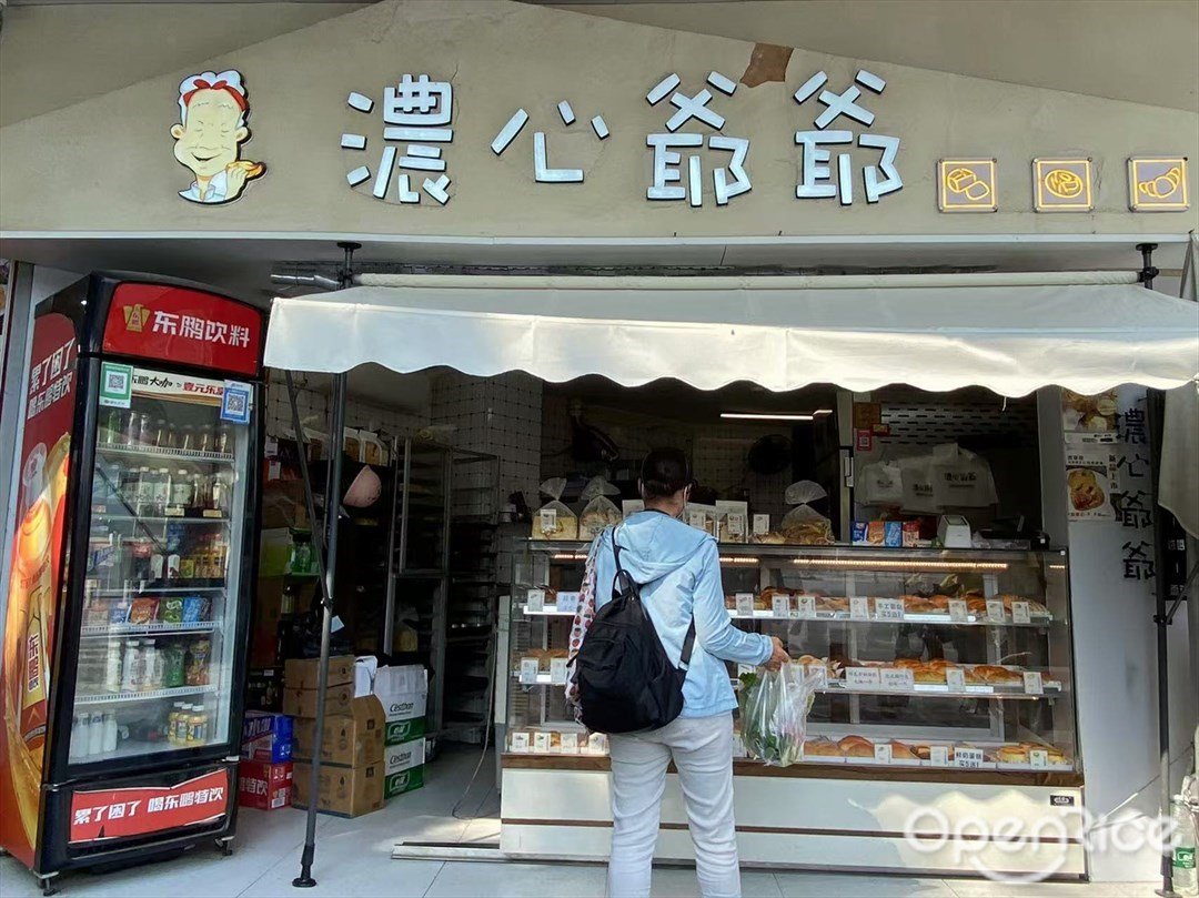 濃心爺爺 (杉木欄路)