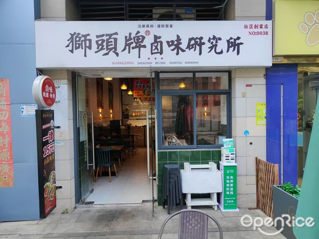 狮头牌卤味研究所 (金山谷)