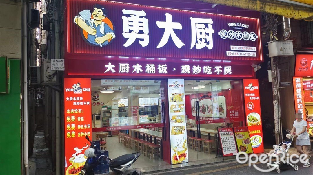 勇大厨现炒木桶饭 (下元岗西大街南)