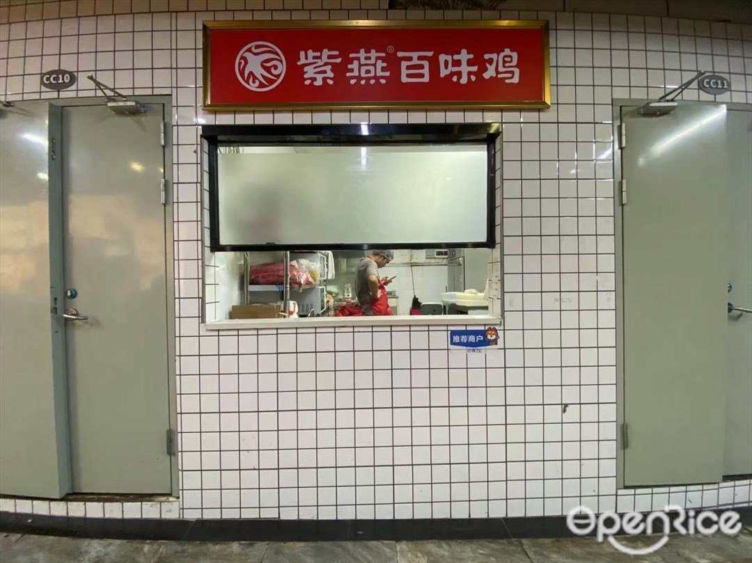 紫燕百味雞 (地一大道服裝批發市場)