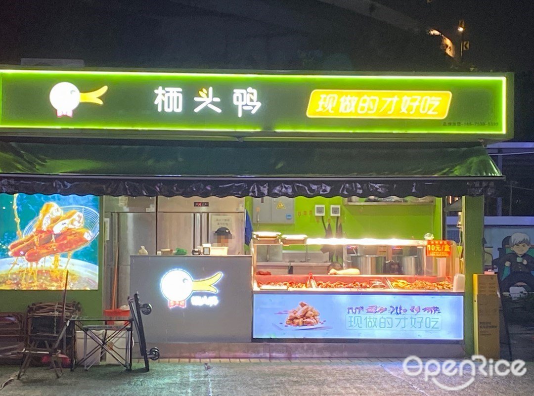 栖头鸭 (滘口美食汇)