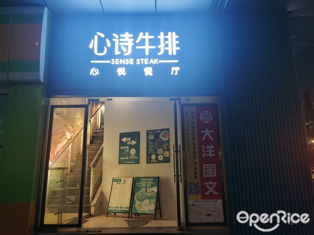 心詩牛排心悅餐廳 (廣運樓)