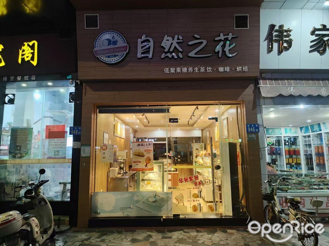 自然之花 (福景路)