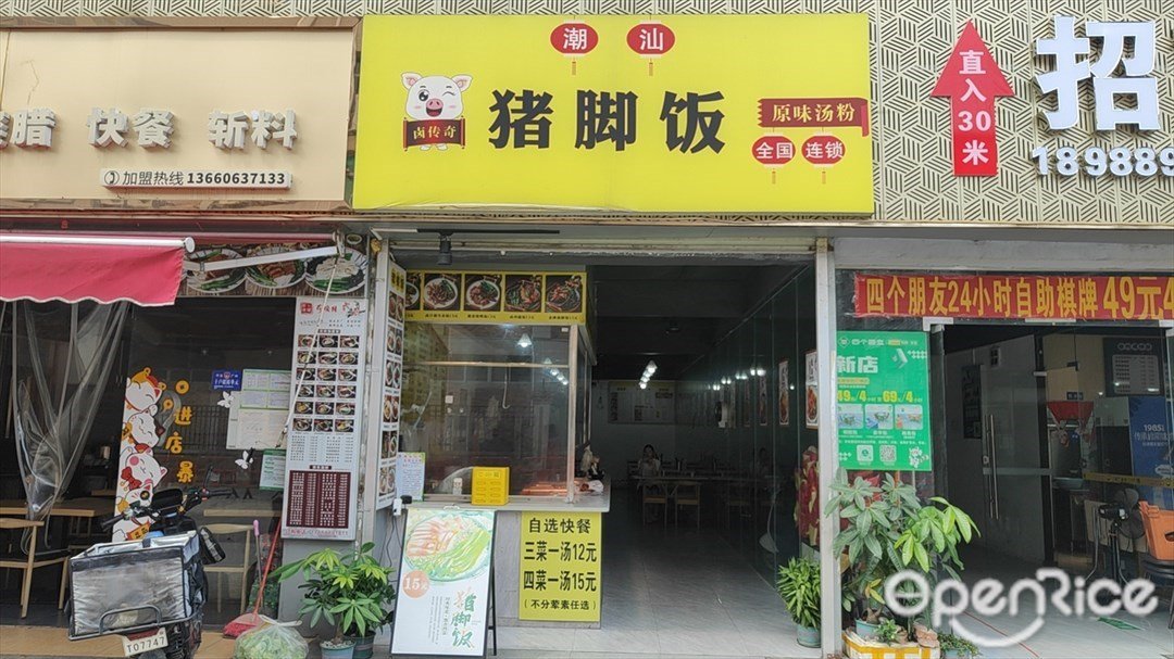 卤传奇猪脚饭 (中创广场)