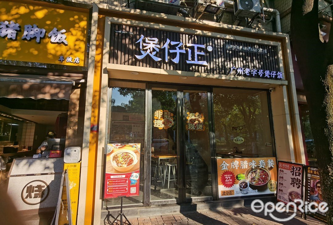 煲仔正廣州老字號煲仔飯 (車陂路)