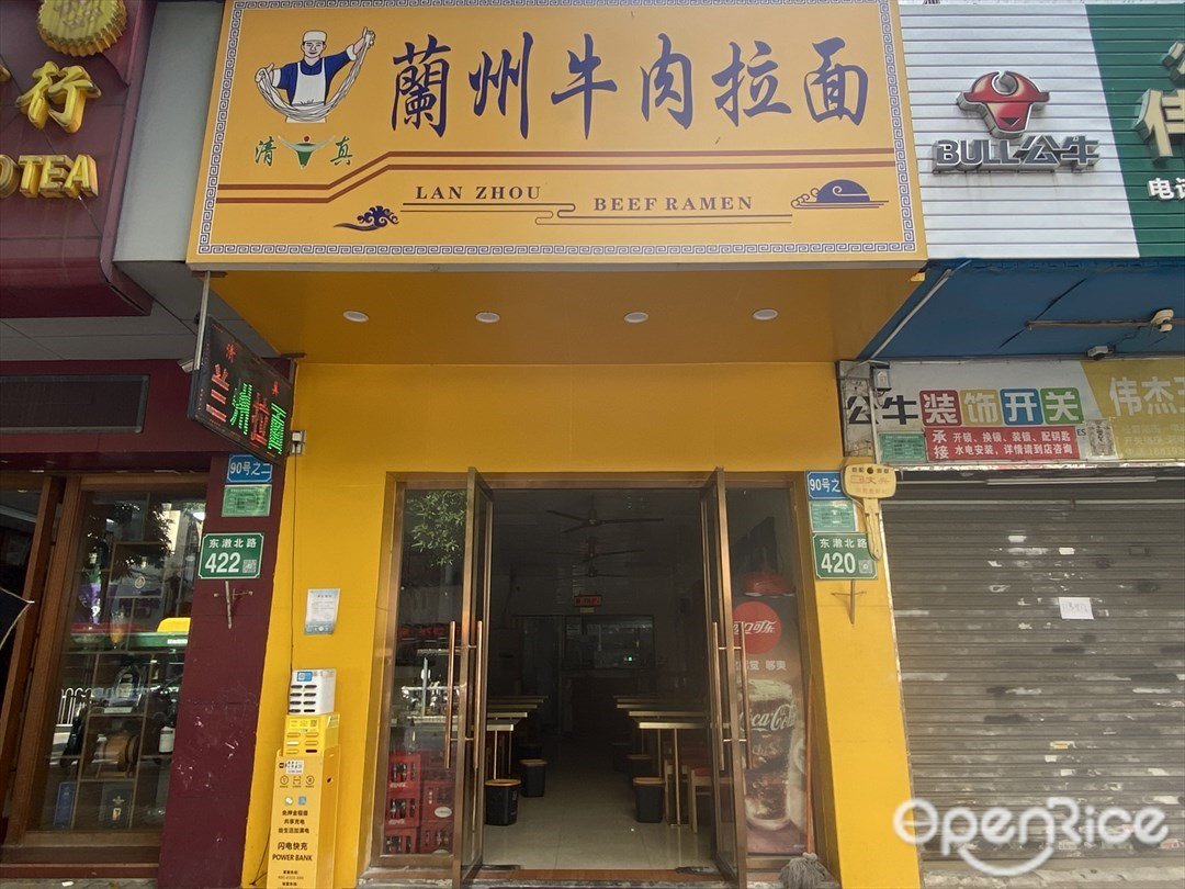 蘭州牛肉拉面 (東漖北路)