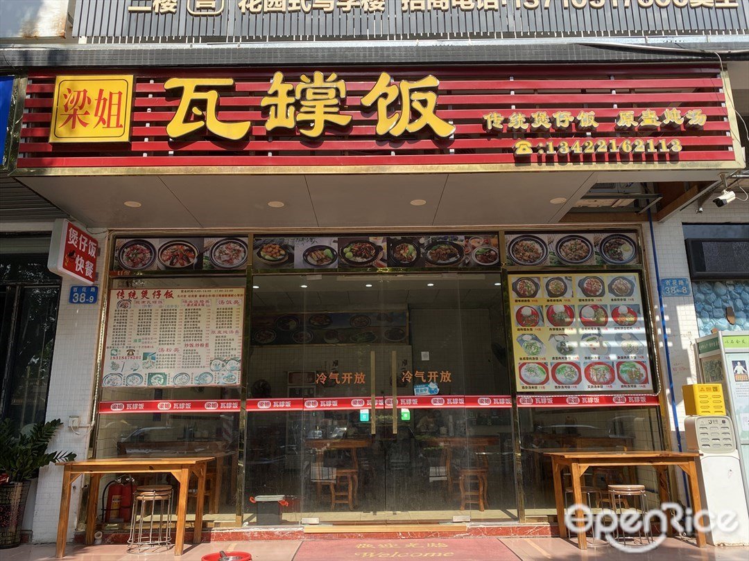 梁姐瓦罉飯 (百花路)