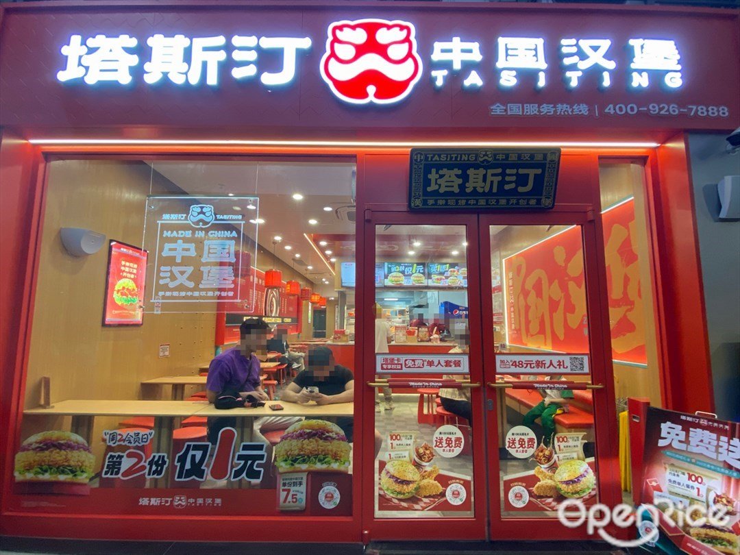 塔斯汀中國漢堡 (浣花路)