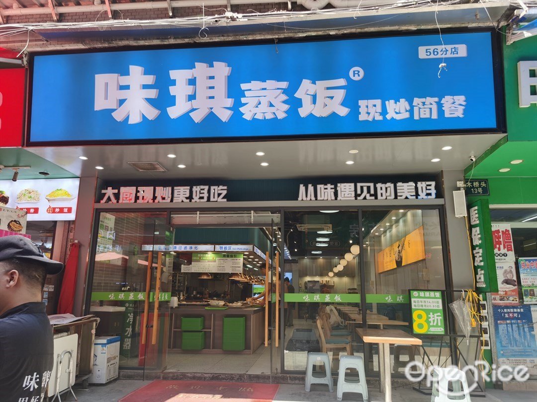 味琪蒸饭现炒简餐 (木桥头)