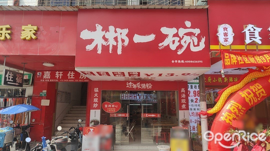 郴一碗过年杀猪粉 (南山大道)