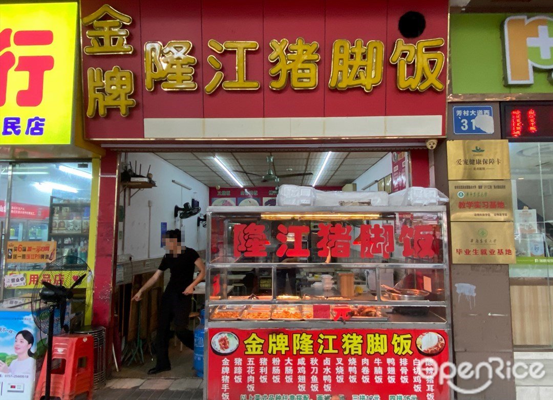 金牌隆江猪脚饭 (芳村大道西)