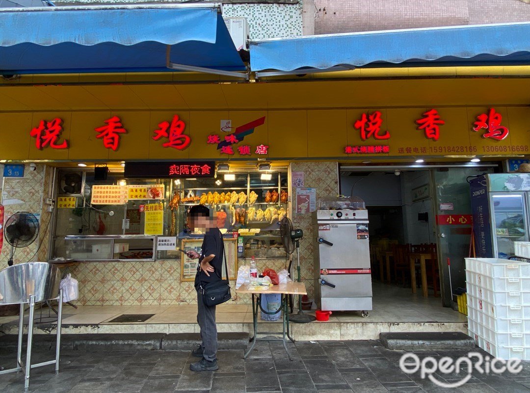 悅香雞燒味連鎖店 (興東路)