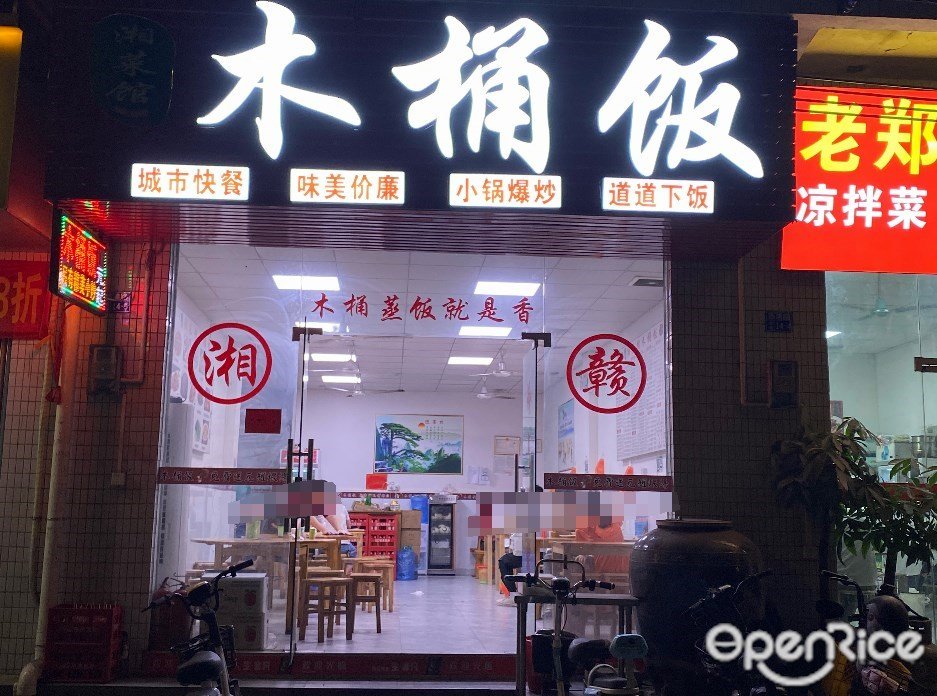 湘菜馆木桶饭 (西浦路)