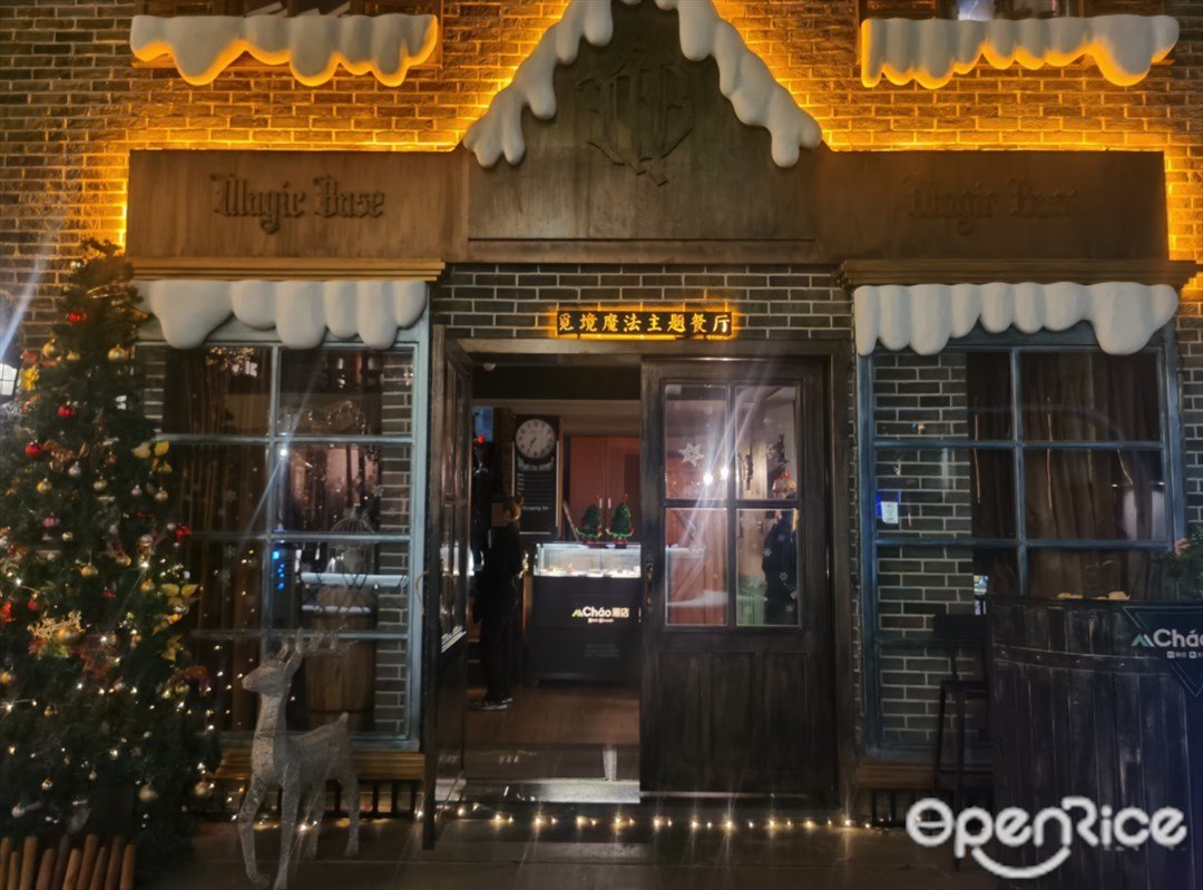 觅境魔法主题餐厅 (工业大道南)