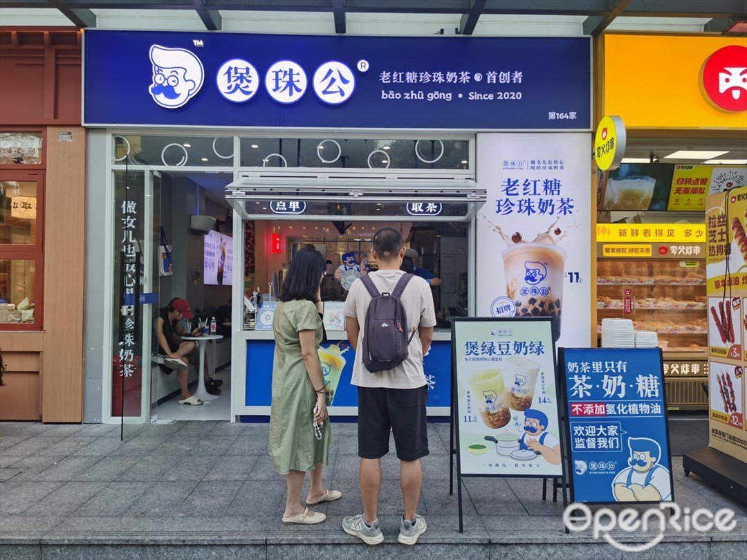 煲珠公老红糖珍珠奶茶 (海悦城)