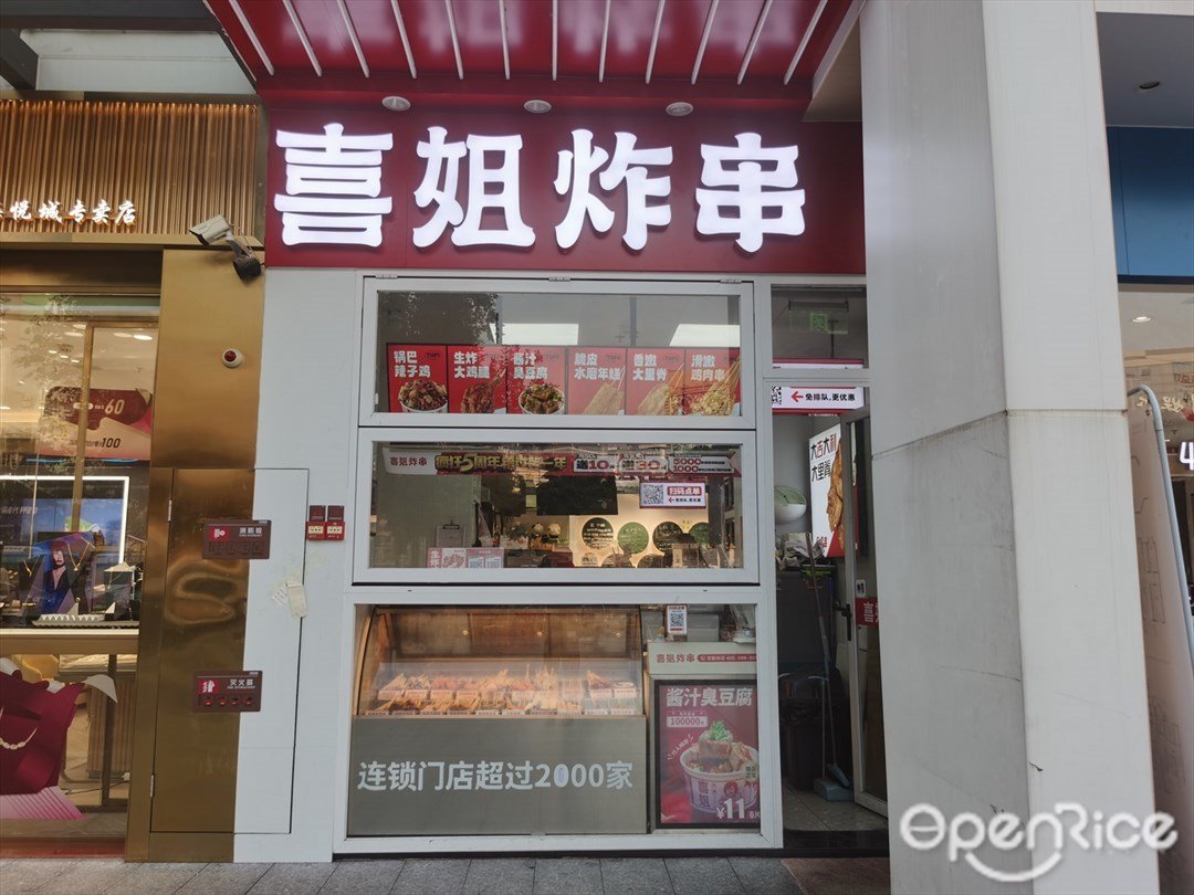 喜姐炸串 (海悦城)