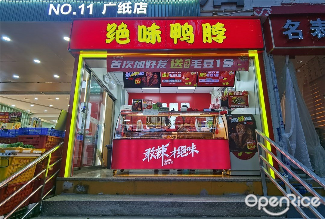 絕味鴨脖 (廣紙路)