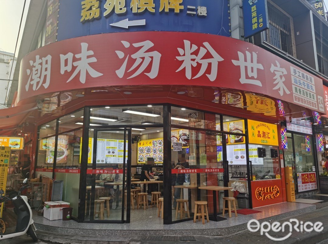 品潮匯潮味湯粉世家 (荷光路)