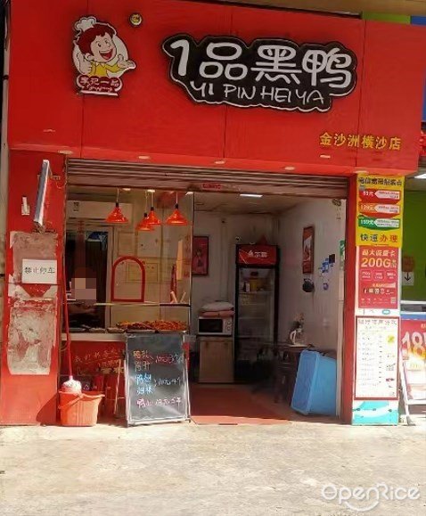 1品黑鴨 (平樂街)