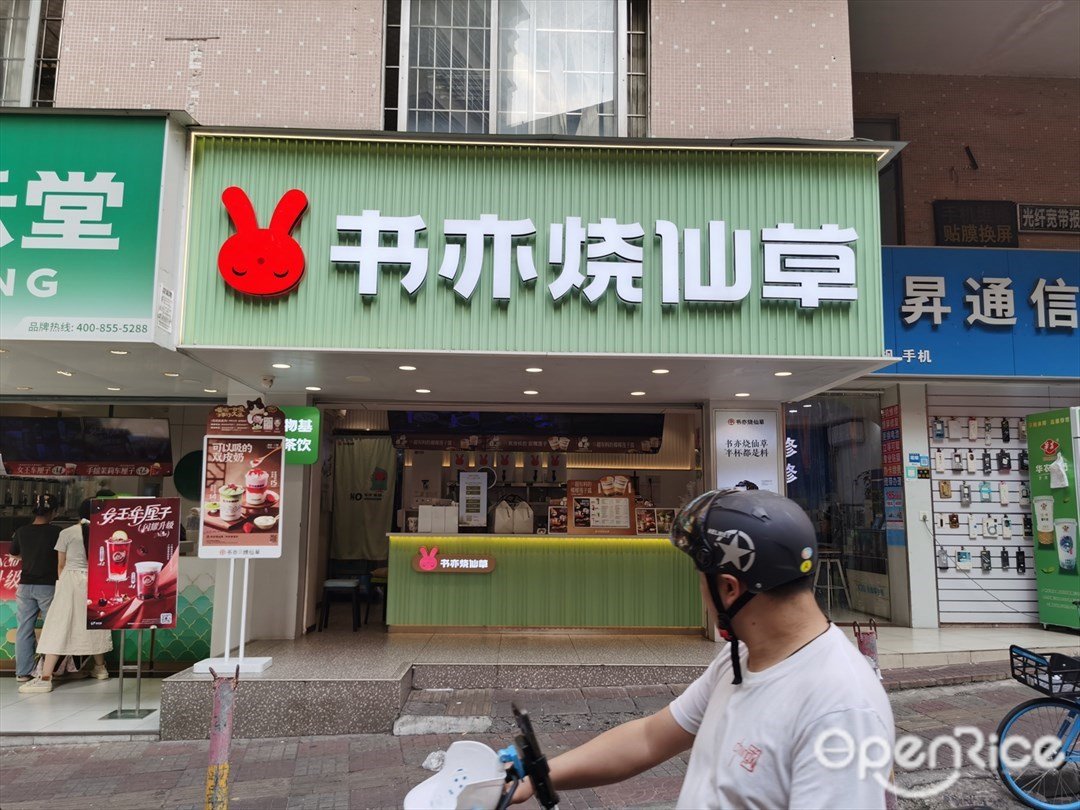 書亦燒仙草 (金古樓)