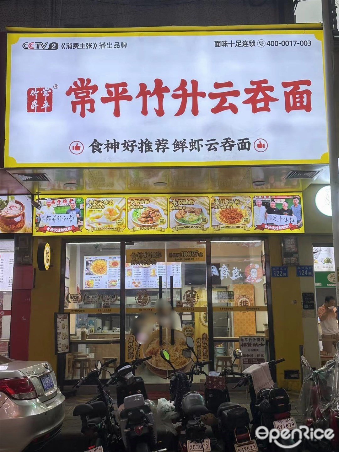 常平竹升雲吞麵 (吉祥北街)