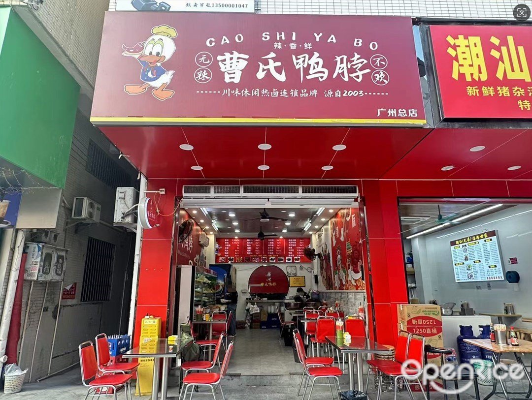 曹氏鴨脖 (田美村)