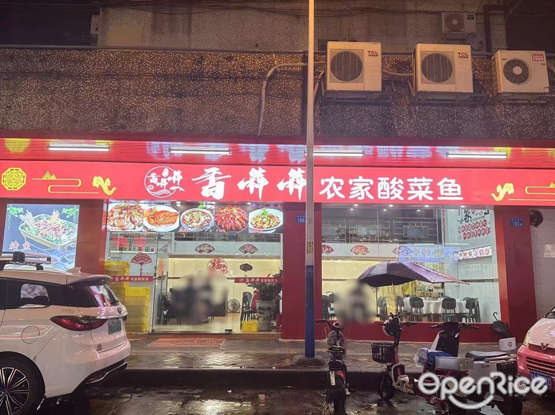 香犇犇农家酸菜鱼 (吉祥北街)