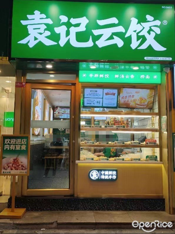 袁记云饺 (富园路)