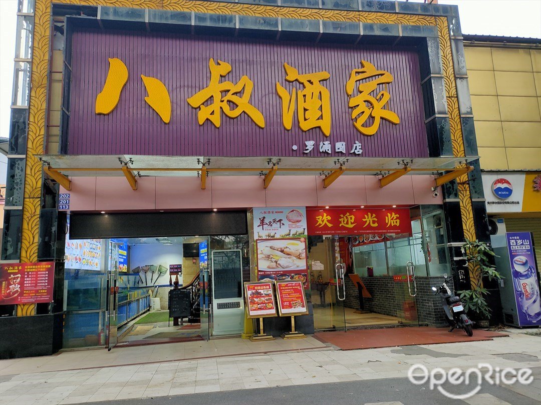 八叔酒家 (增槎路)