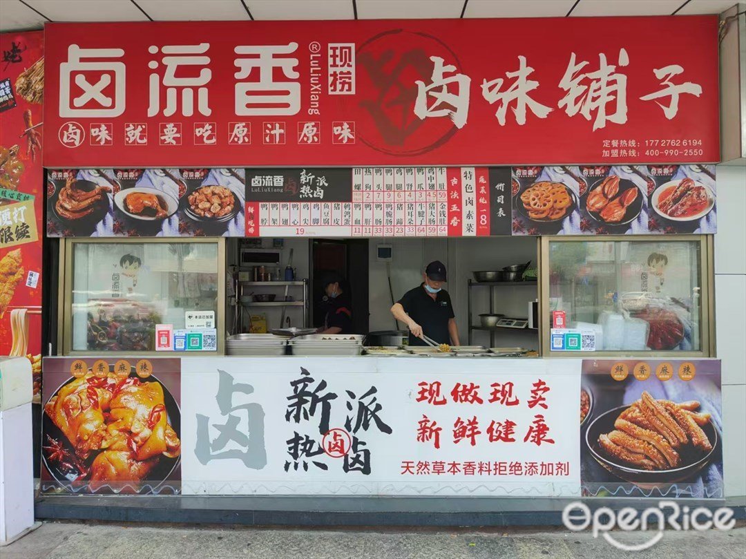 鹵流香鹵味舖子 (港禺坊)