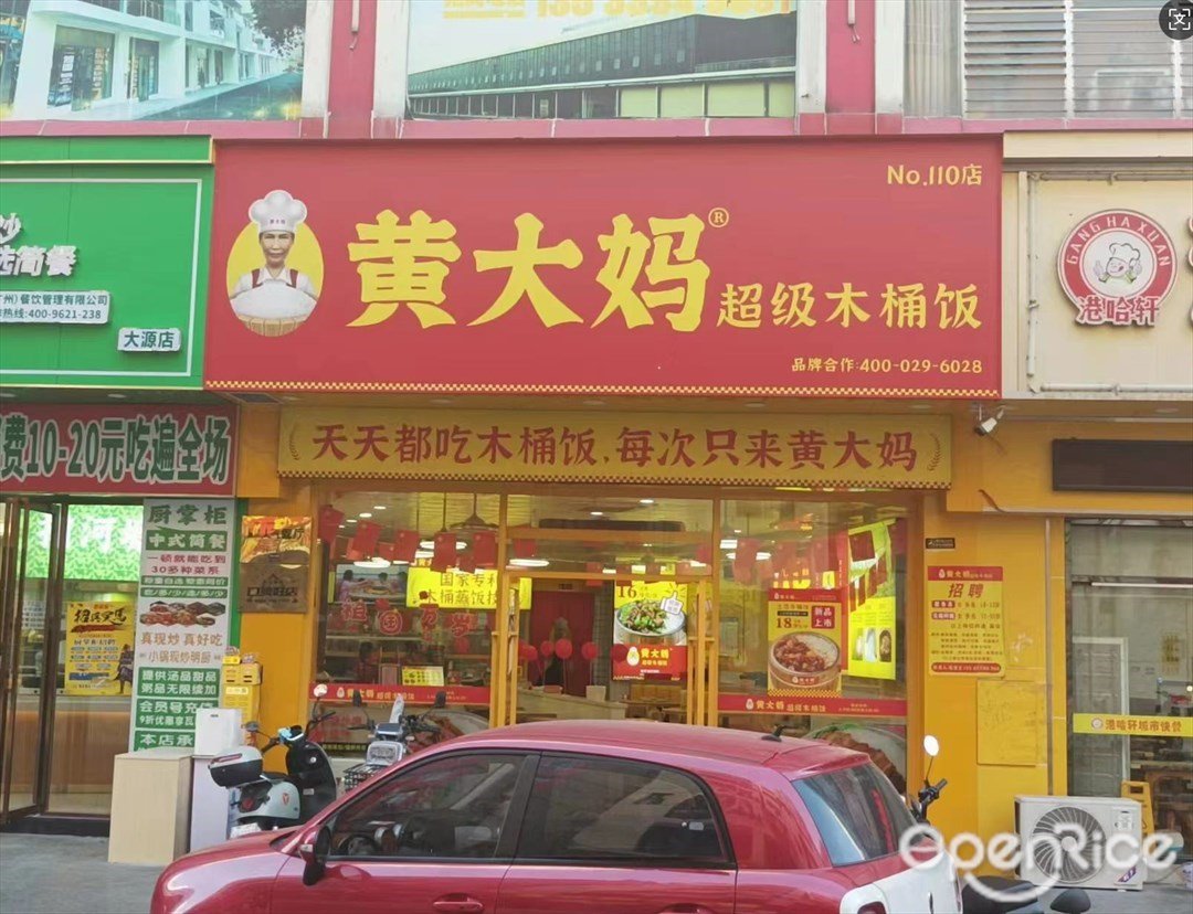 黄大妈超级木桶饭 (田心东路)