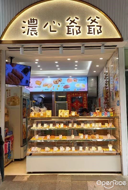 濃心爺爺 (匯才二街)