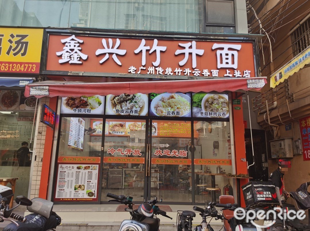 鑫興竹升面 (荷光路)
