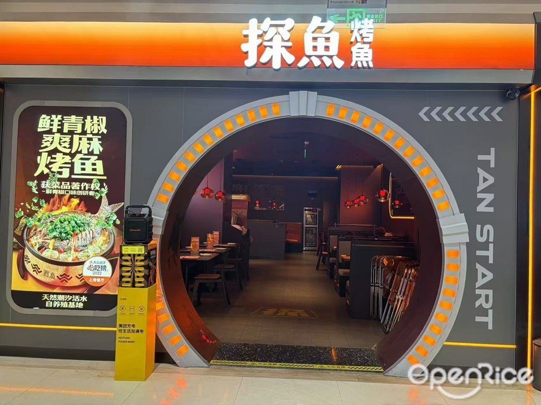 探鱼·鲜青椒爽麻烤鱼 (摩尔城)