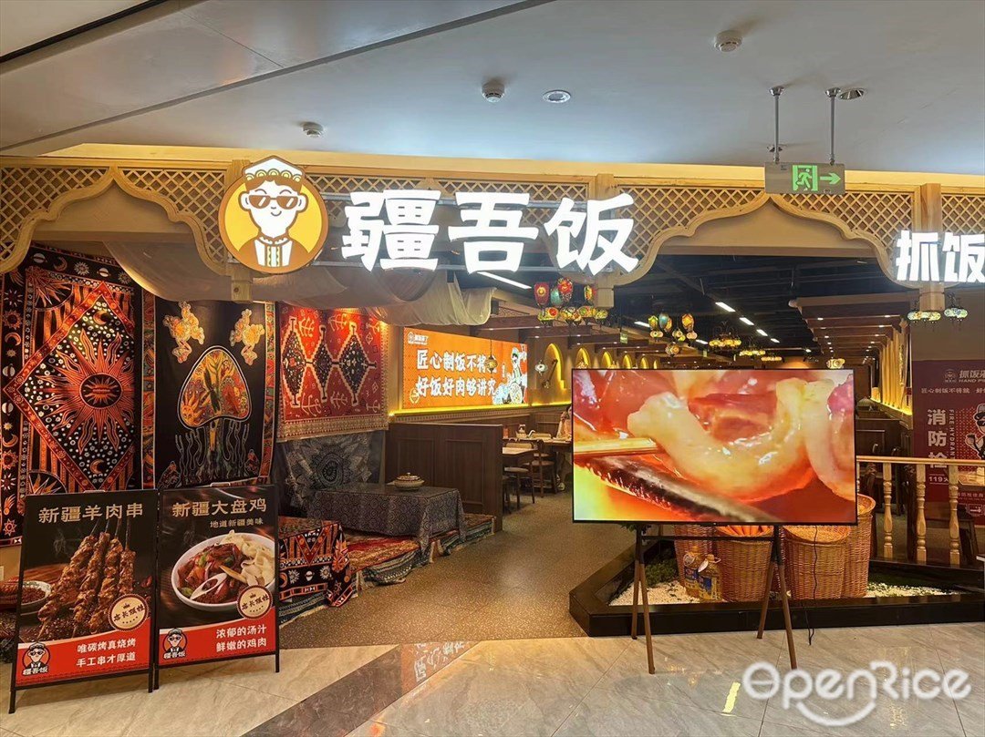 疆吾飯 (萬民城)
