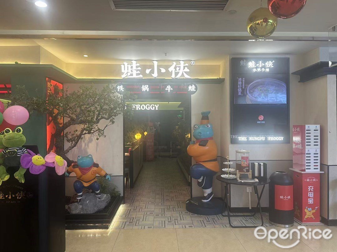 蛙小俠鐵鍋牛蛙 (來又來廣場)