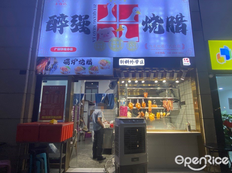 醉强烧腊 (华尚二街)