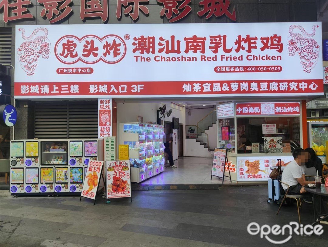 虎頭炸潮汕南乳炸雞 (銳豐中心)