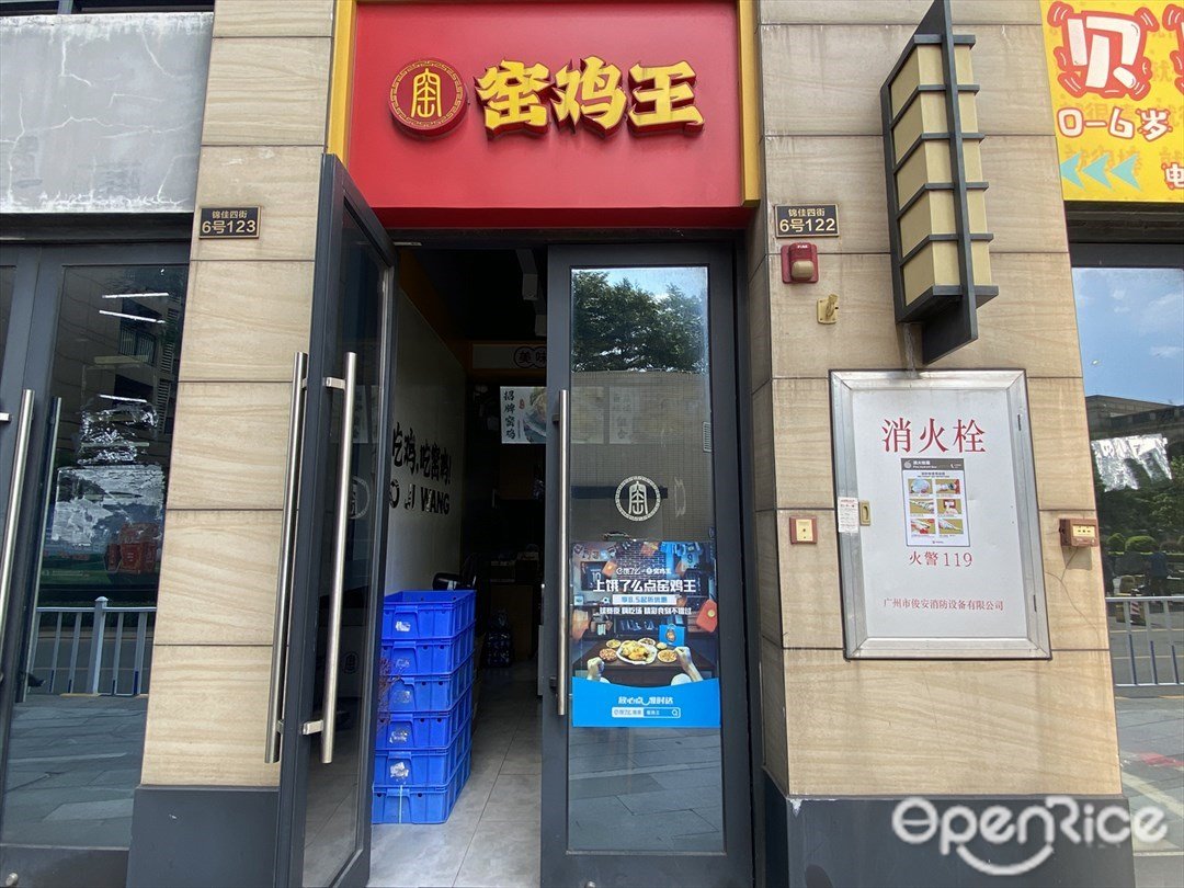 窯雞王 (錦佳四街)