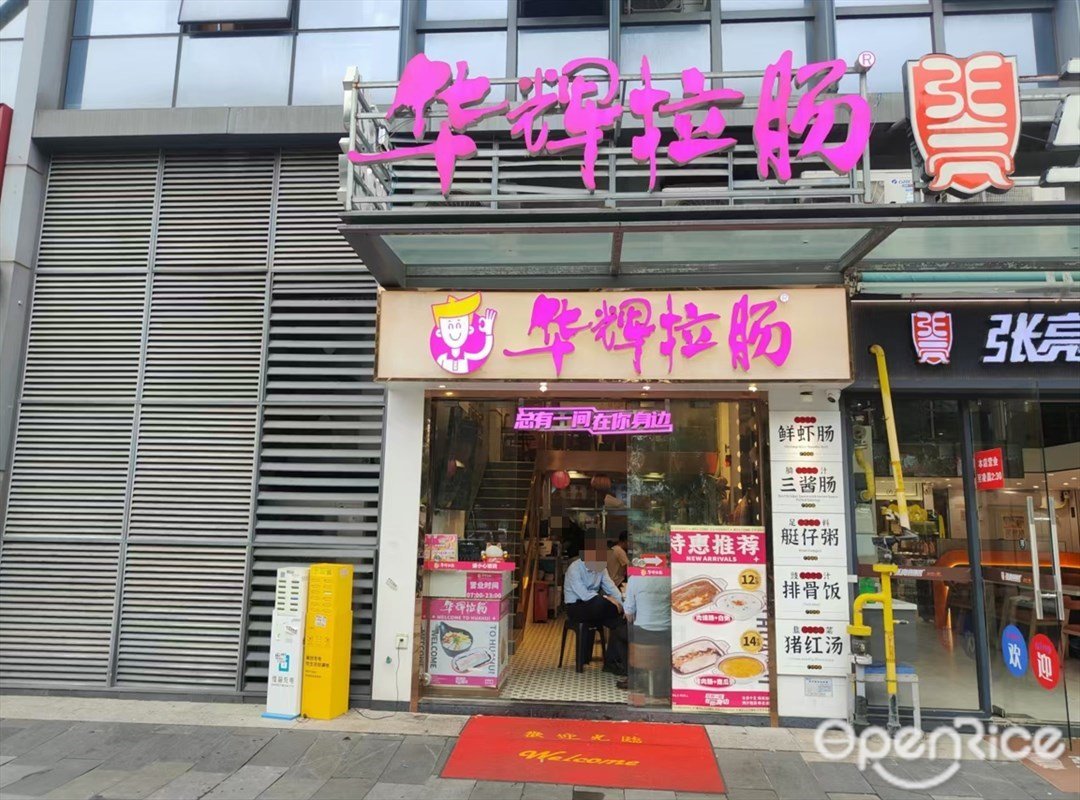 華輝拉腸 (銳豐中心)