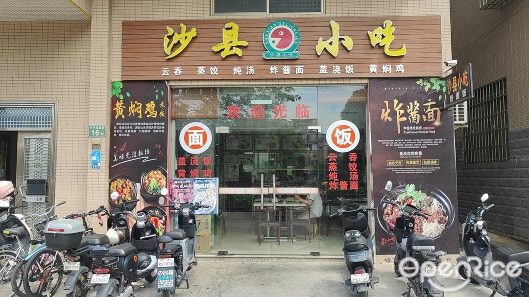 沙县小吃 (小平东五街)