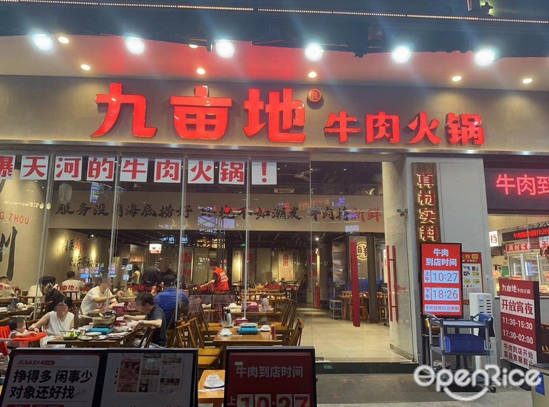 九亩地牛肉火锅 (建华汇商业中心)
