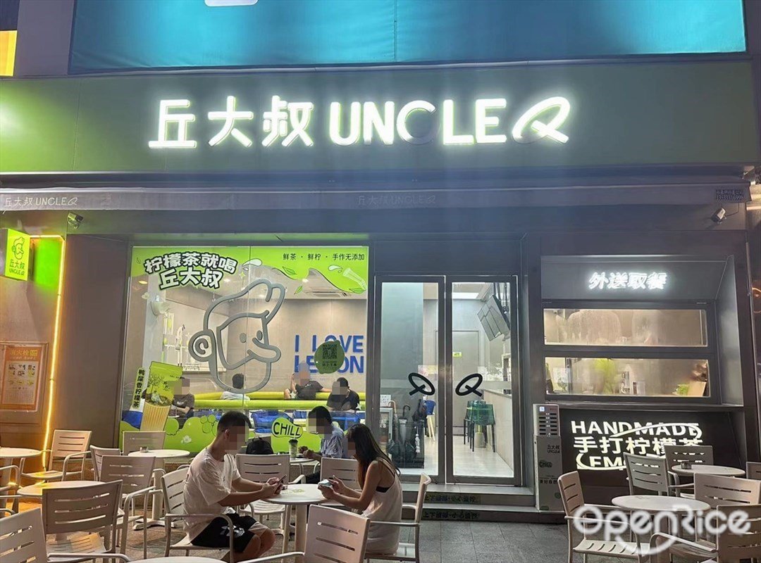 丘大叔 (建華匯商業中心)