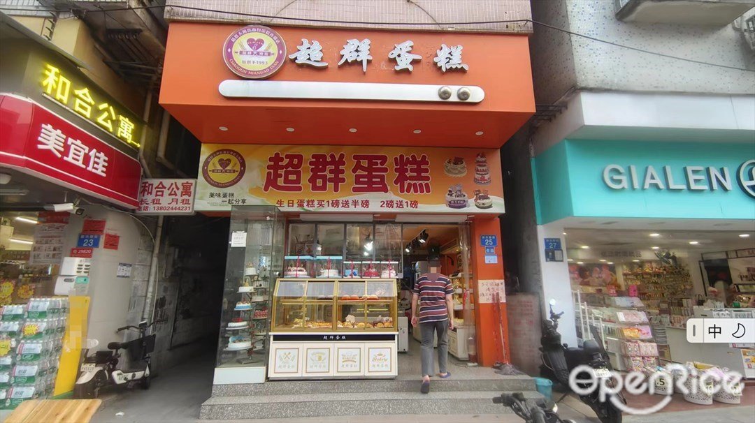 超群蛋糕 (新市新街)