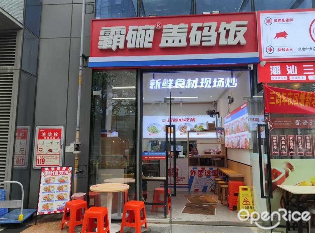 霸碗盖码饭 (绿地中央广场)