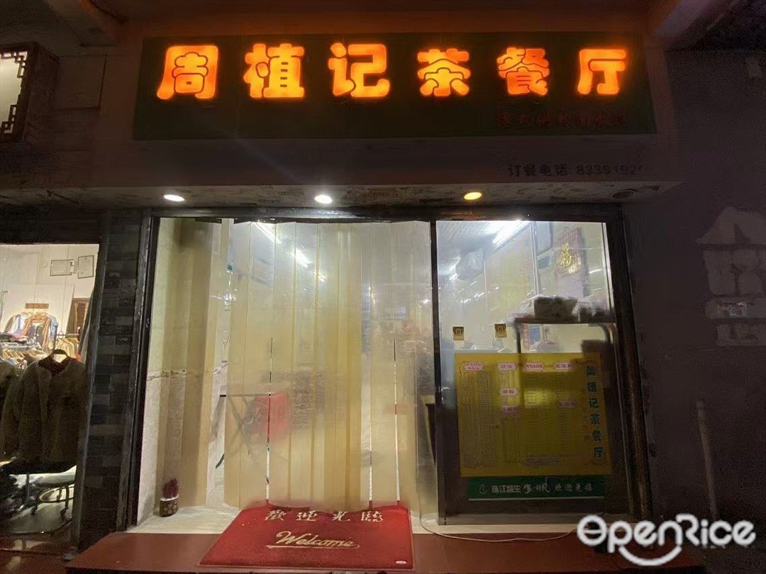 周植记茶餐厅 (广仁路)