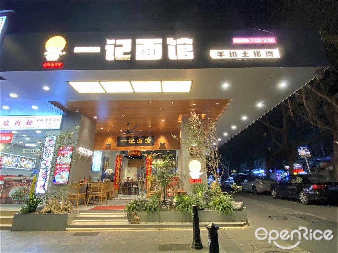 一記麵館 (倉邊路)